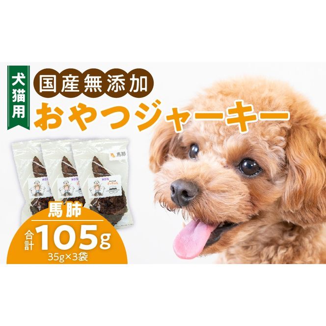 犬猫用　国産無添加おやつジャーキー　馬肺（肉）［143O02］