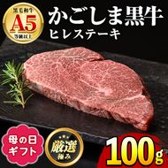 【0151712a-M】＜母の日ギフト＞鹿児島県産黒毛和牛！A5等級ヒレステーキ(100g) 牛肉 肉 和牛 冷凍 国産 お肉 ステーキ プレゼント ギフト 贈答 母の日 【前田畜産たかしや】