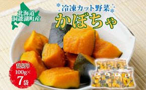 役に立ちます 冷凍カット野菜 かぼちゃ100g×7袋 冷凍 カット 野菜 小分け 時短 弁当 簡単 調理 便利  国産 北海道 洞爺湖町