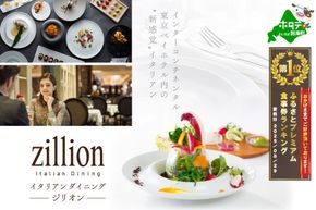 御礼！ランキング第1位獲得！【インターコンチネンタル東京ベイ イタリアン】ジリオン 「別海町ランチ限定コース」食事券1名様分【CC0000119】（ふるさと納税 レストラン 東京 コース料理）