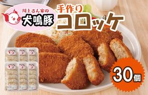 099H3907 【泉佐野ブランド豚】犬鳴豚の手作りコロッケ（30個入り）【国産 豚肉 泉佐野ブランド豚 犬鳴ポーク】
