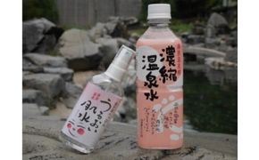 湯原温泉ギフトセット（濃縮温泉水・うるおい肌水）【ykk001-01】