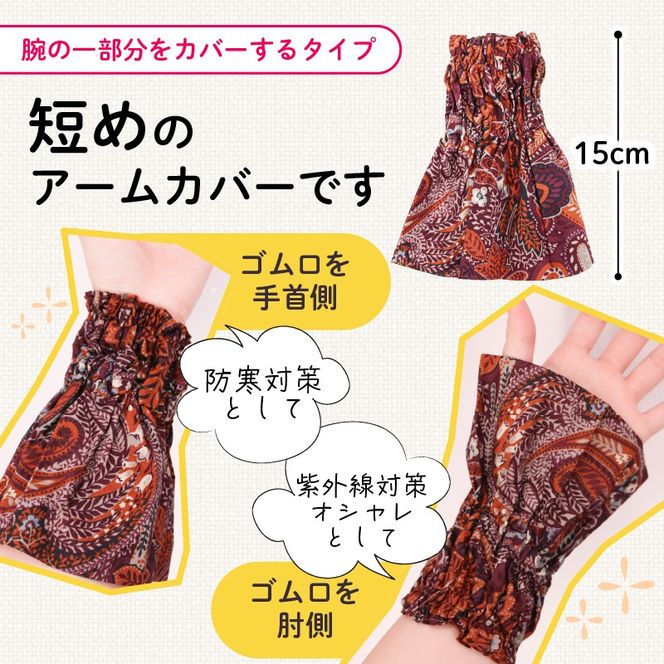 アームカバー 1双 [ショート(短め)15cm/巾16cm]色柄おまかせ [negaino013]