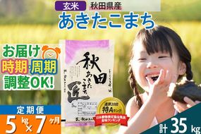 【玄米】＜令和8年産 新米予約＞ 《定期便7ヶ月》秋田県産 あきたこまち 5kg (5kg×1袋)×7回 5キロ お米 匠 |02_snk-020307