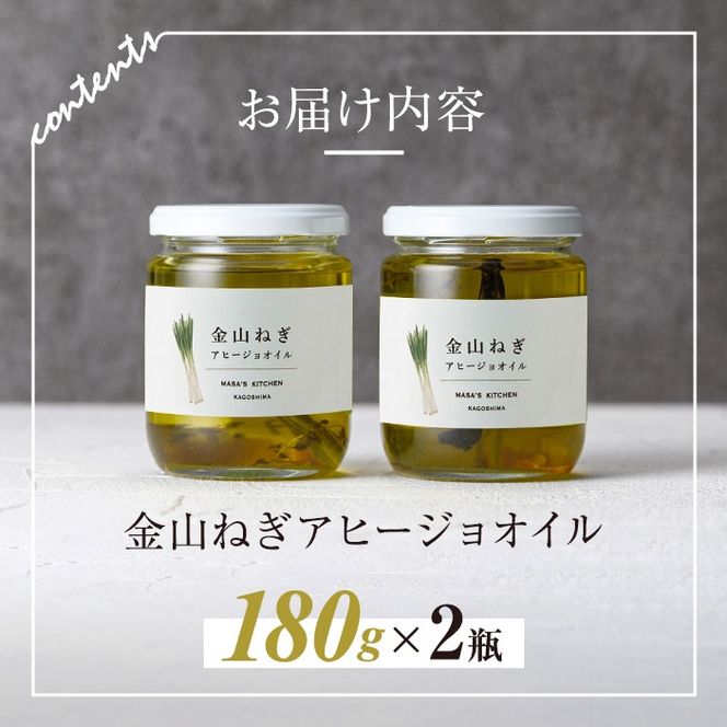 isa636 〈保存料不使用〉金山ねぎアヒージョオイル(180g×2瓶) 加工食品 アップサイクル 金山ねぎ フードロス 規格外 調味料 オリーブオイル アヒージョ パスタ サラダ 炒め物 サーキュラーエコノミー SDGs【MASA'S KITCHEN】