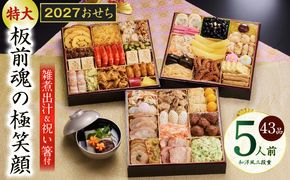 Y239 特大おせち「板前魂の極笑顔」和洋風 三段重 43品 5人前 8.5寸 雑煮出汁【おせち料理 板前魂 贅沢おせち お節 惣菜 冷凍 先行予約 年内発送 おせち料理2027】