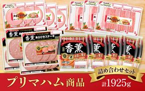 プリマハム商品 詰め合わせセット prhm0001