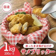 揚げるだけ 国産 サメフリッター 1kg( 200g×5p ) 冷凍 すぐ 届く フィッシュフライ フリッター ナゲット フライ サメ 揚げ物 晩御飯 おつまみ 惣菜 弁当 おやつ 白身魚 海の幸 簡単調理 時短調理 簡単 三陸 岩手県 大船渡市 1万円 送料無料 スピード 配送
