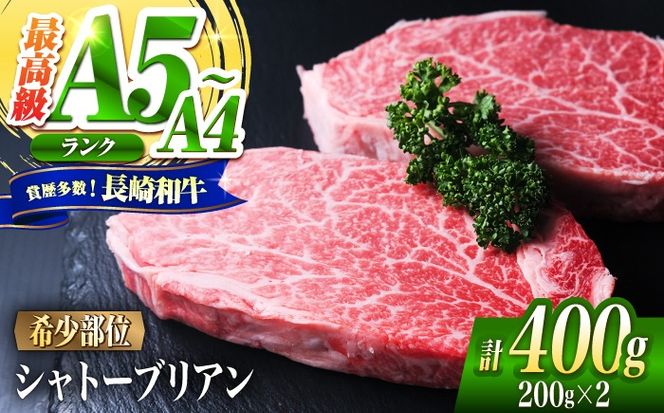 シャトーブリアン 長崎和牛 400g（200g×2）/ A4 A5 ヒレ ステーキ 赤身 フィレ しゃとーぶりあん 国産 和牛 牛肉 / 南島原市 / 肉のくまもと屋株式会社[SHD001]