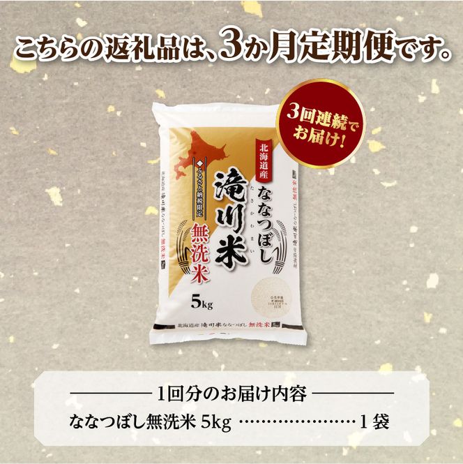 特A 北海道滝川産 ななつぼし 無洗米 5kg 3ヵ月定期便【R8年産】お米マイスター 新米 単一米 産地限定米 ブランド米 北海道米 北海道産 白米 精米 米 こめ お米 ご飯 おにぎり 道産 送料無料 むせんまい 限定 贈答