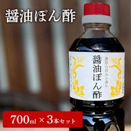 醤油ぽん酢  700ml × 3本 セット [ ポン酢 兵庫県 加西市 ] 調味料