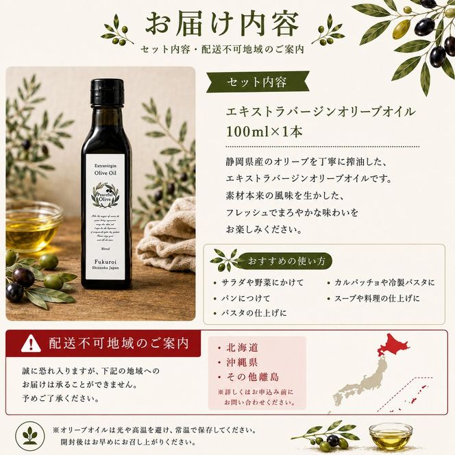 静岡県袋井市産 エキストラバージンオリーブオイル 100ml 香り豊かでやさしい味わい  調味料 食用油 国産  ※配送不可：離島