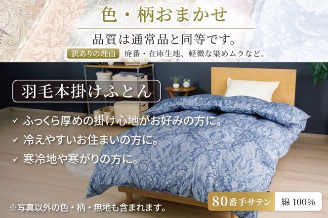 訳あり 羽毛布団 シングル 冬用 色柄おまかせ 掛け布団 冬 本掛け ブルガリア産 ホワイトダックダウン 93％ 1.3kg 400dp 80番手 サテン 布団 ふとん 羽毛ふとん 掛布団 日本製 数量限定 寝具 羽毛掛け布団 訳アリ ダウン ダウンケット [川村羽毛 山梨県 韮崎市 20743597]