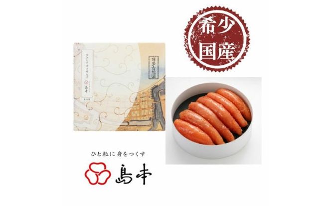 【博多辛子明太子の島本】特別限定品・希少国産卵のできたて辛子明太子240ｇ（無凍結）≪築上町≫【株式会社島本食品】めんたいこ たらこ 明太子 国内産 無着色 1本物[ABCR005]
