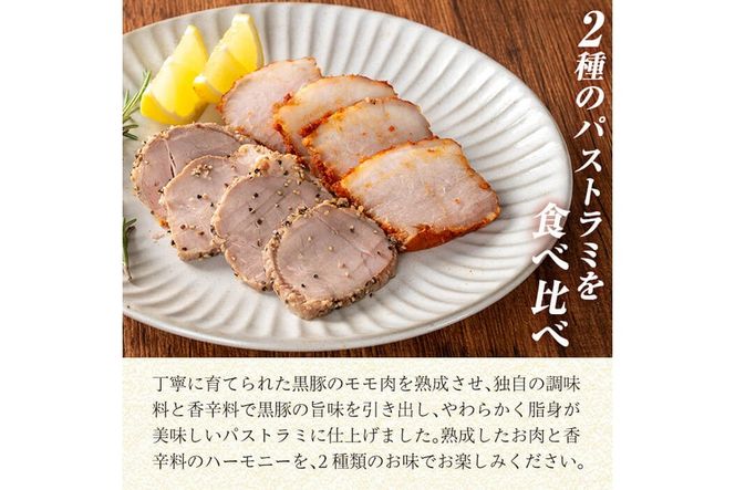 a1045 鹿児島黒豚 短鼻豚 パストラミ(黒コショウ・赤唐辛子)2種味比べ【鹿児島ますや】 姶良市 国産 黒豚 豚肉 無添加 モモ肉 香辛料 おつまみ