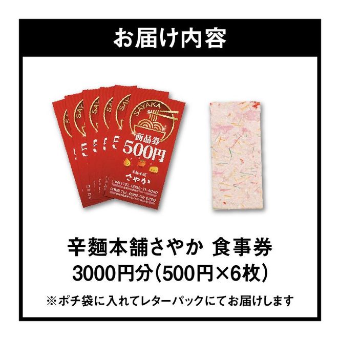 辛麺本舗さやか 食事券　N040-YZA0220