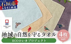 【4種各1枚お届け!】地域の自然を守るタオル 4枚セット｜沖縄 石垣 今治 タオル ハンカチ 自然保護 オーガニック 草木染｜　KB-186-2