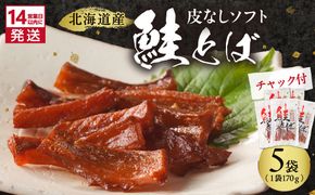《14営業日以内に発送》北海道産 皮なしソフト鮭とば 170g×5袋 ( 加工品 鮭 サケ さけ しゃけ サーモン 鮭とば セット おつまみ おやつ 肴 皮なし ソフト 柔らかい )【035-0050】