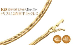 K18 トリプル12面喜平ネックレス 45cm-11g 造幣局検定マーク入り｜ゴールド 18金 K18 日本製 アクセサリー ジュエリー ネックレス レディース メンズ ファッション ギフト プレゼント 富山 富山県 魚津市 ※沖縄・離島への配送不可