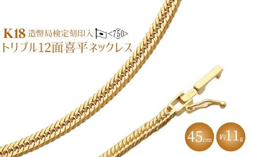 K18 トリプル12面喜平ネックレス 45cm-11g 造幣局検定マーク入り K18 トリプル12面喜平ネックレス 45cm-11g 造幣局検定マーク入り