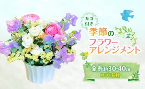 フラワーアレンジメント 季節のフラワーアレンジメント 花 ギフト ※配送不可：沖縄、離島