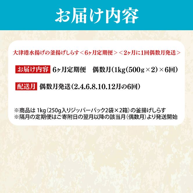 【定期便特別価格】※偶数月※　大津港水揚げの釜揚げしらす＜6ヶ月定期便＞＜2ヶ月に１回偶数月発送＞　1kg×6回【海鮮 魚介類 しらす シラス ご飯のお供 たっぷり お手頃 個包装】(AS214)