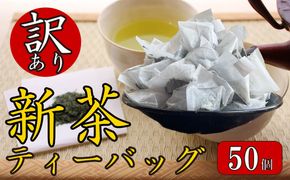 訳あり お茶 新茶 ティーバッグ 50個入り 新茶 2025年 静岡 国産 静岡県 藤枝市