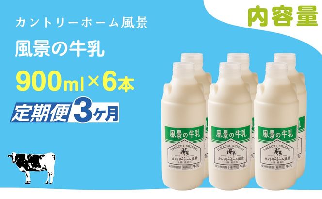 【定期3ヶ月】風景の牛乳 900ml ×6 SKB068