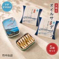 天橋立 オイルサーディン 缶詰 5個セット 竹中罐詰 加工食品 魚貝類 いわし 鰯 オイル漬け 料理 つまみ トッピング 非常食 お酒 酒 土産  myz04 myz11 myz21