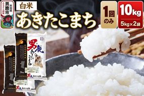 《令和8年産新米先行受付》あきたこまち 精米（白米） 10kg（5kg×2袋）令和8年産【秋田食糧卸販売】 [新米 先行受付 あきたこまち ブランド米 お米 白米 精米 米どころ 秋田 秋田県産]|23_aso-011001
