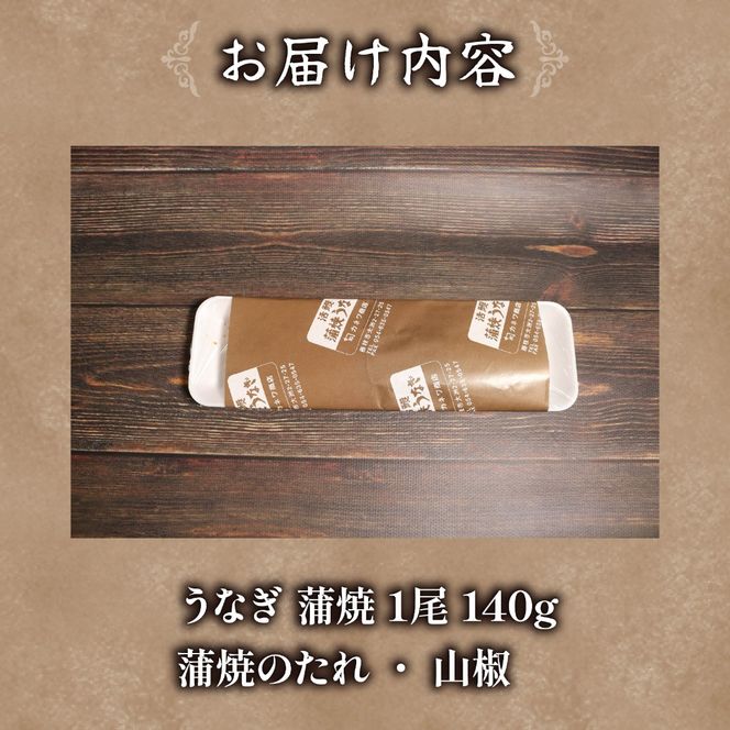 【訳あり】 うなぎ 蒲焼 1尾 140g  鰻蒲焼 ウナギ かばやき 土用 丑の日  活鰻 自家製蒲焼 たれ 山椒 冷蔵 まとめ買い 静岡県 藤枝 ふるさと人気 [ PT0192-000001 ]