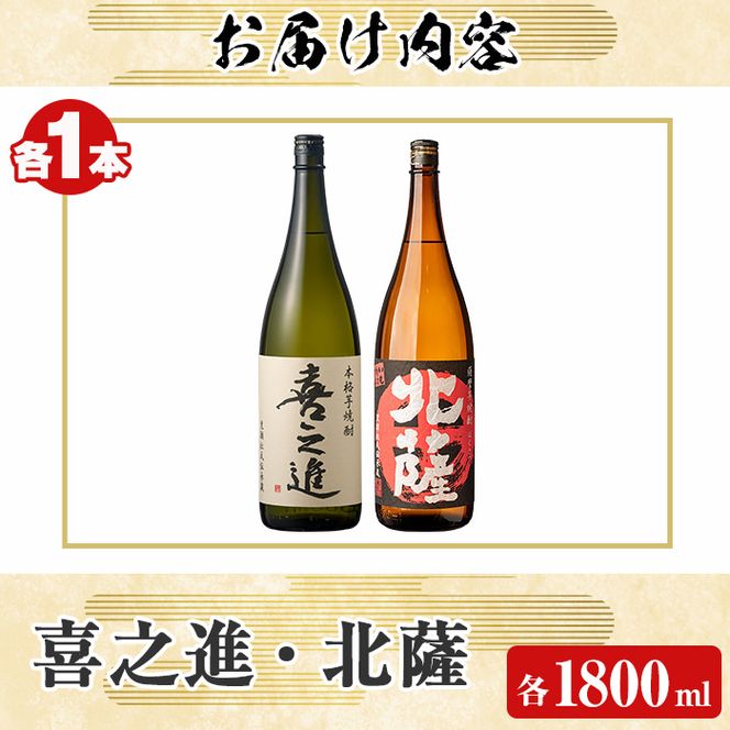 「喜之進」と「北薩」セット(合計2本・各1800ml) 本格芋焼酎 いも焼酎 お酒 限定焼酎 貯蔵酒 アルコール 一升瓶【齊藤商店】akn020-08