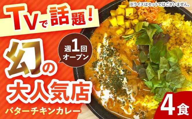 【テレビで話題！】雲仙しまばら鶏 の バターチキンカレー 4食 / カレー かれー ばたーちきんかれー 冷凍 湯煎 / 南島原市 / それでもカレーが食べたくて[SFY002]