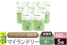 ノンシリコン柔軟剤 マイランドリー 詰替用 (480ml×5個)【ジャスミンの香り】|10_spb-060101c