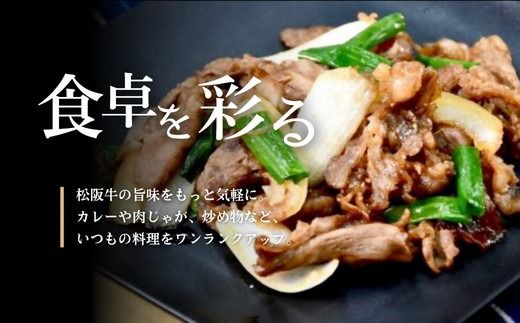 【000020_1】松阪牛　牛小間切れ【限定30個／月】