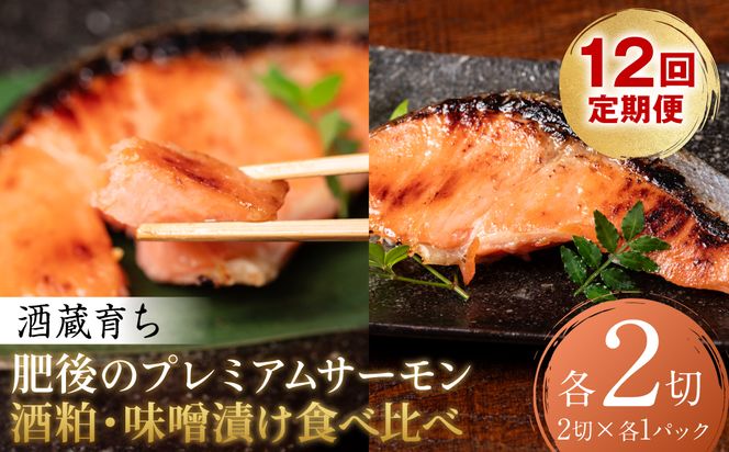 【定期便12回】 酒蔵育ち 肥後のプレミアムサーモン 食べ比べセット 粕漬け・味噌漬け 各2切入 おかず サーモン 鮭 焼き魚 粕漬け 味噌漬け 赤酒 魚 冷凍 和食 熊本県 八代市