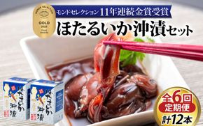 【モンドセレクション金賞11年連続】【定期便 隔月6回お届け】ほたるいか沖漬2本セット×6回 計12本【農林水産大臣賞】