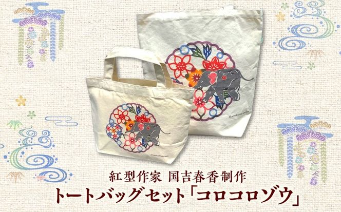 プリントトートバッグセット「コロコロゾウ」/ somekoubou haruiro 伝統工芸  ギフト エコバッグ沖縄市 / コザ工芸館ふんどぅ[BCAU032]
