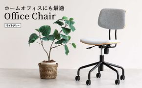 キャスター付きデスクチェア ライトグレー
