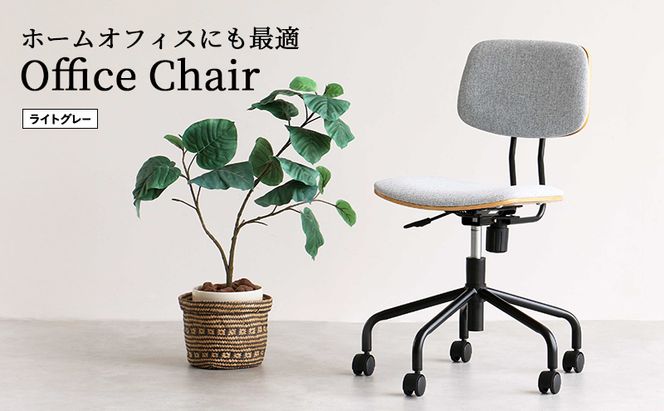 キャスター付きデスクチェア ライトグレー