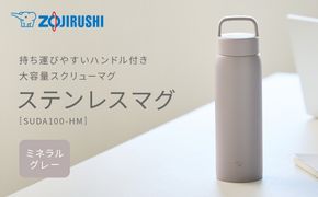 象印 ステンレスマグ SUDA100-HM ミネラルグレー 272183_AK190VC01