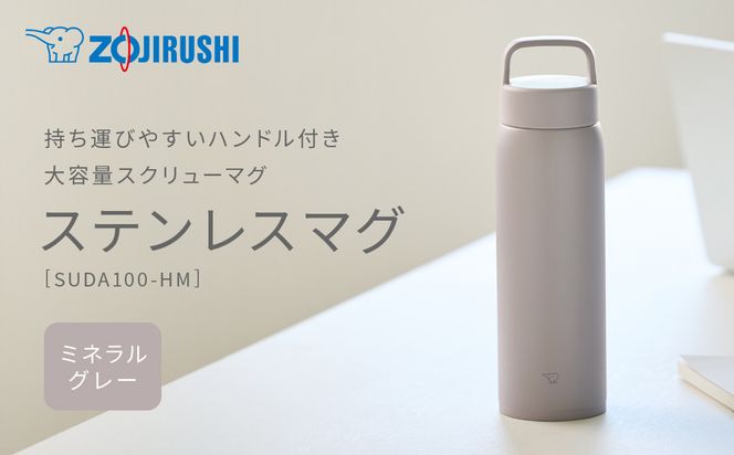 象印 ステンレスマグ SUDA100-HM ミネラルグレー 272183_AK190VC01