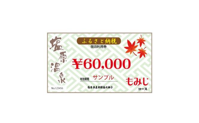 ns010-004 塩原温泉・宿泊利用券(もみじコース・60,000円分)