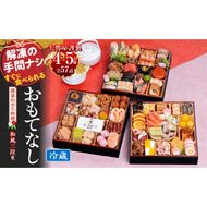 千賀屋謹製 2026年 迎春おせち料理「おもてなし」和風三段重 4～5人前 全57品　冷蔵 おせち料理 年内配送 お節 冷蔵おせち 人気[035S04]