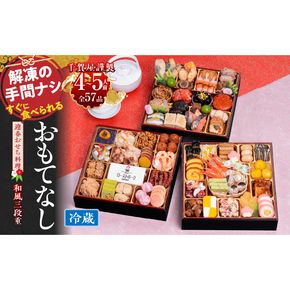 千賀屋謹製 2026年 迎春おせち料理「おもてなし」和風三段重 4～5人前 全57品　冷蔵 おせち料理 年内配送 お節 冷蔵おせち 人気[035S04]