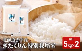 北海道赤平産 きたくりん 10kg (5kg×2袋) 特別栽培米 米 北海道 お米 