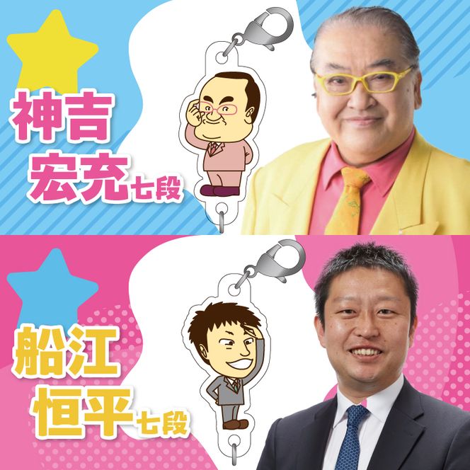 棋士のまち加古川PRキャラクター 市ゆかりのプロ棋士グッズ(セット)《 棋士 プロ棋士 将棋 キーホルダー アクリルキーホルダー 棋士チャーム グッズ 》【042002N000】