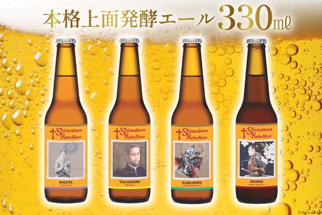 AI237 ビール 島原レベリオンビール 330ml (ヴァリニャーノ/晴信 AI237 ビール 島原レベリオンビール 330ml (ヴァリニャーノ/晴信