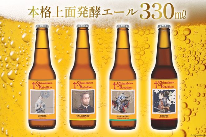 AI237 ビール 島原レベリオンビール 330ml (ヴァリニャーノ/晴信/ミゲル/四郎) 各3本 12本 セット [ クラフトビール 地ビール 瓶ビール 原城 ギフト お洒落 海島 長崎県 島原市 ]