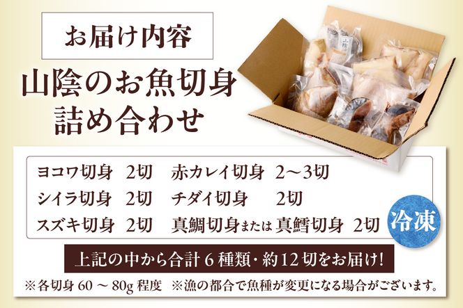 【山陰のお魚切身詰め合わせ 合計6種類 約12切入 冷凍】 ヨコワ シイラ 赤カレイ チダイ スズキ 真鯛 真鱈 小分け 個包装 大容量 下処理不要 魚 切身 焼く 煮る 蒸す 手間なし 簡単 手軽 便利 使いやすい アレンジ 大人気 人気 おすすめ オススメ ふるさと納税 返礼品 兵庫県 香美町 香住 山米鮮魚 74-10
